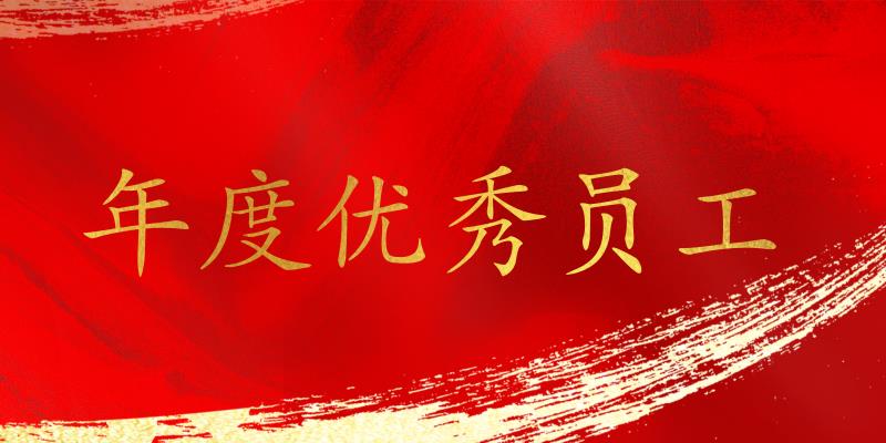 樹立標(biāo)桿，表彰先進(jìn)！